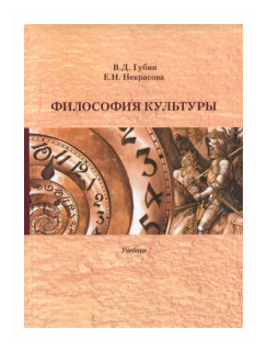 Философия культуры. Учебник (Губин Валерий Дмитриевич, Некрасова Елена Николаевна) - фото №1