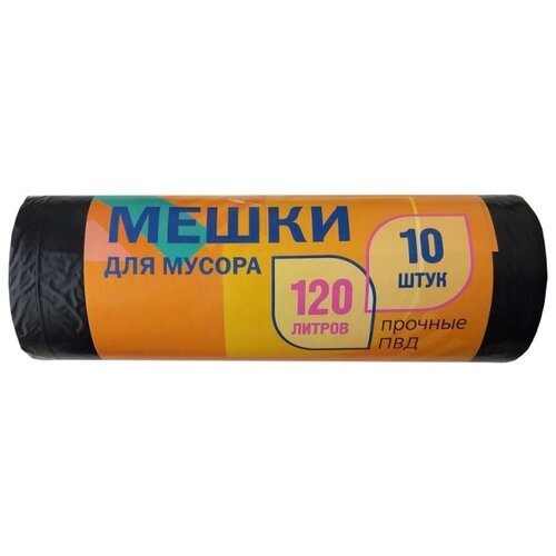 Мешки для мусора 120л ПВД 65*100см, 20мкм, 10шт., черные, в рулоне