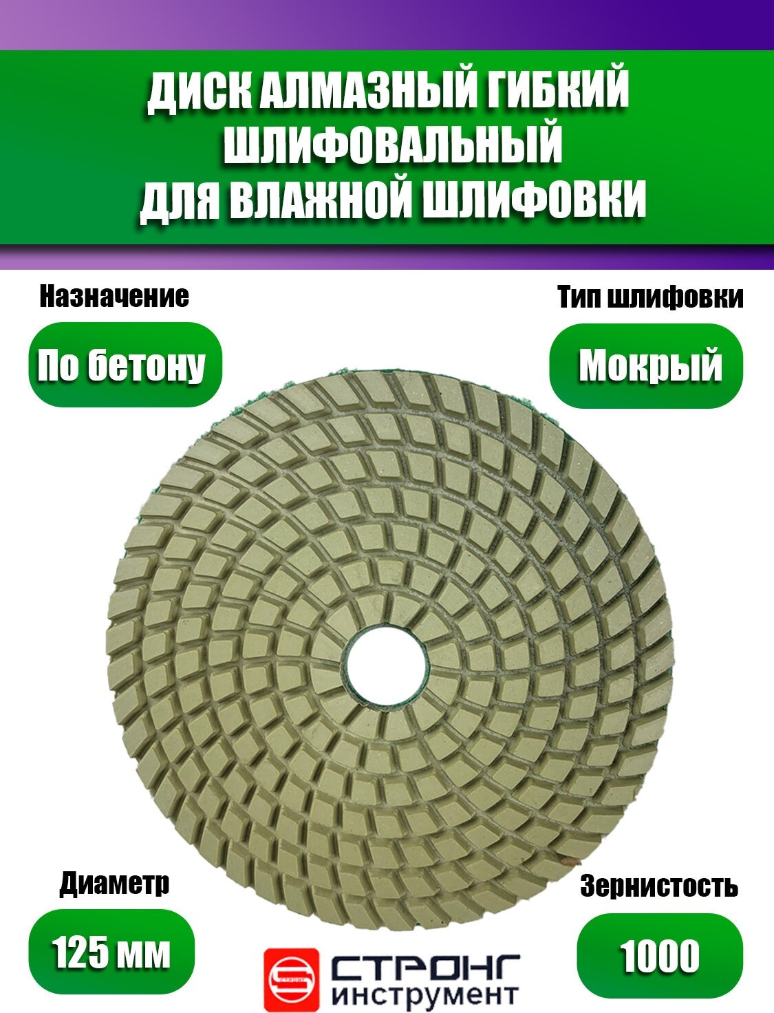 Черепашка АГШК - алмазный гибкий диск для влажной шлифовки D 125 мм P 1000 СТБ-31201000 Strong