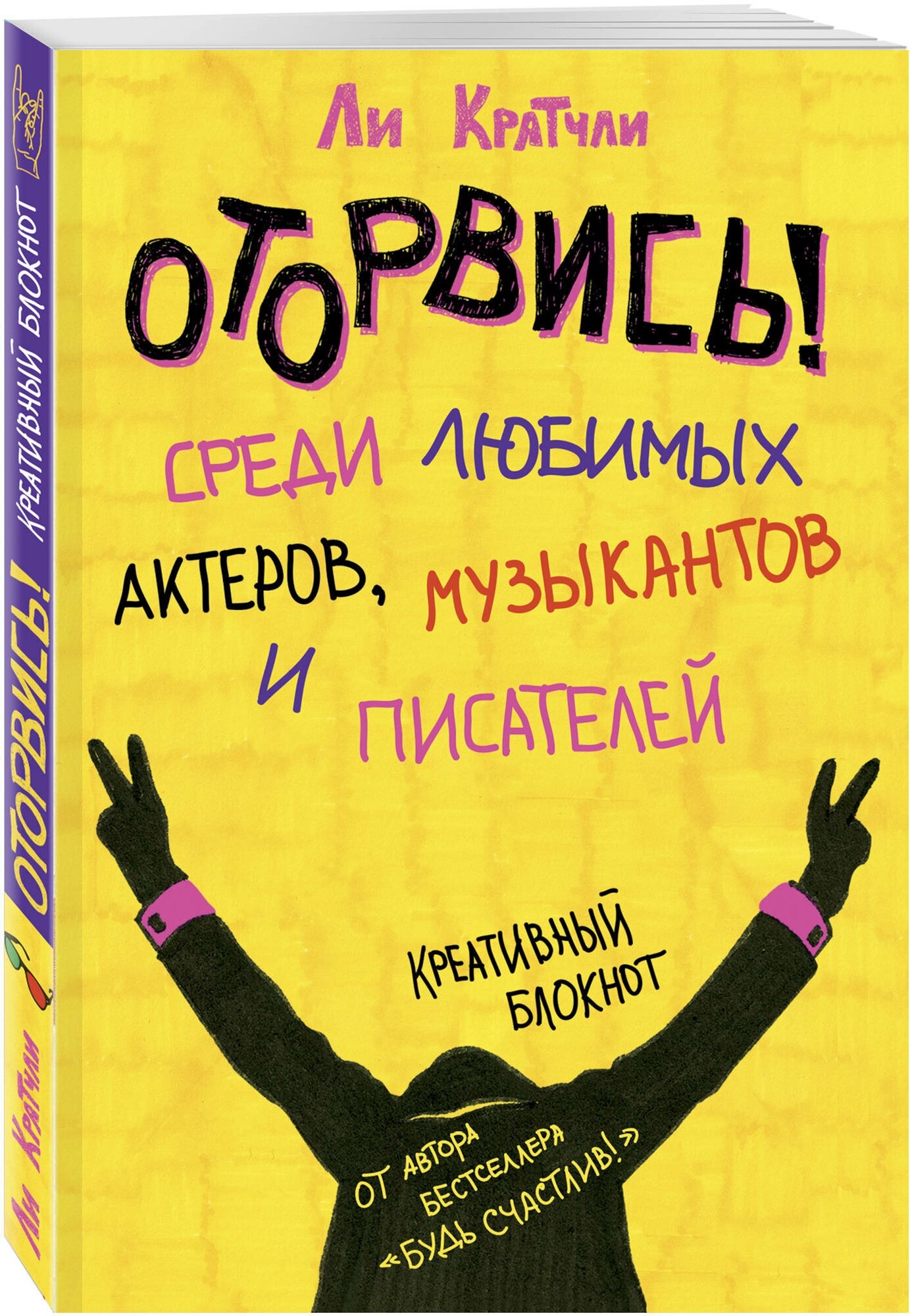 Кратчли Ли. Оторвись! Среди любимых актеров, музыкантов и писателей — купить в интернет-магазине по низкой цене на Яндекс Маркете