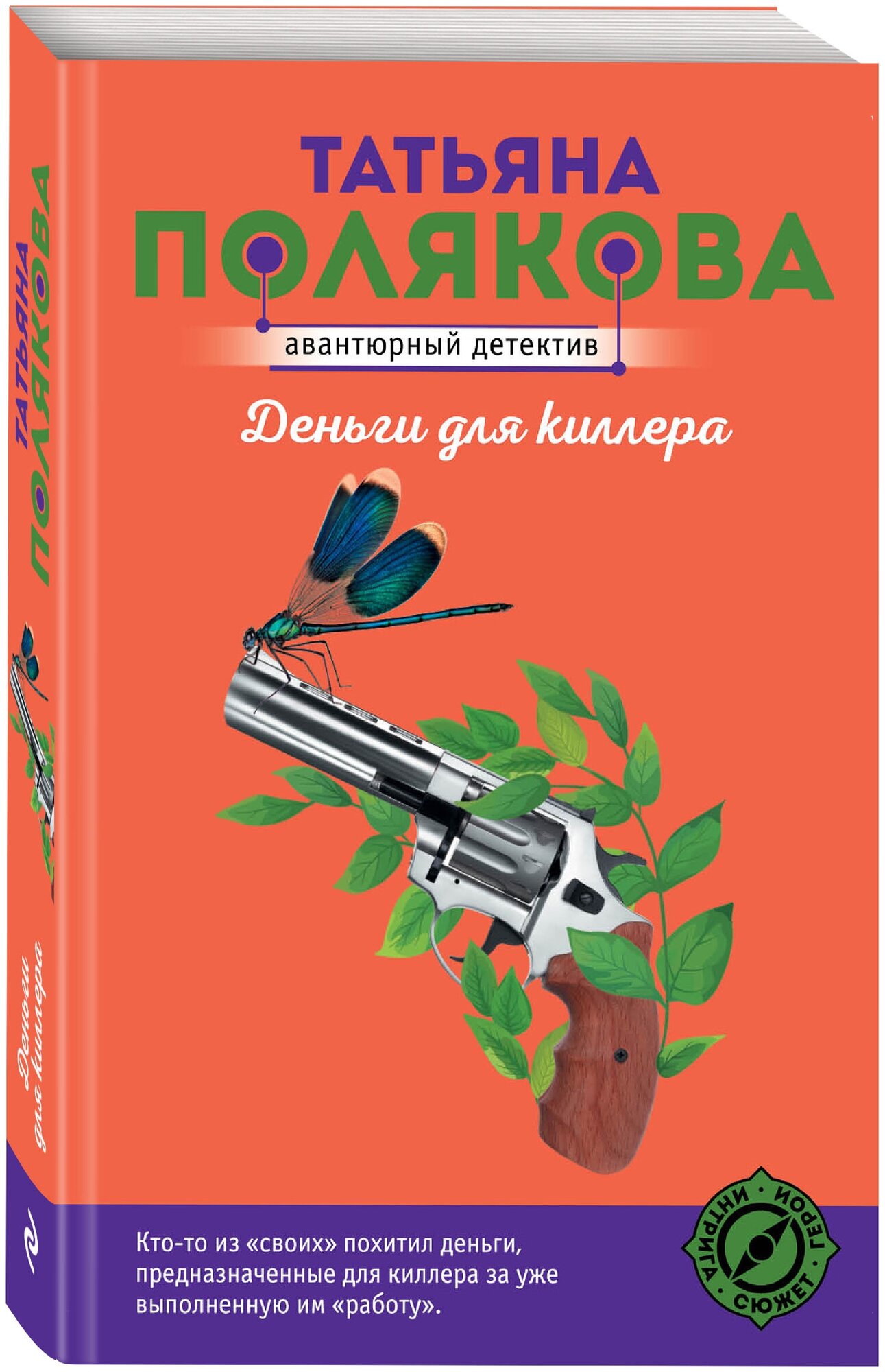 Полякова Т. В. Деньги для киллера