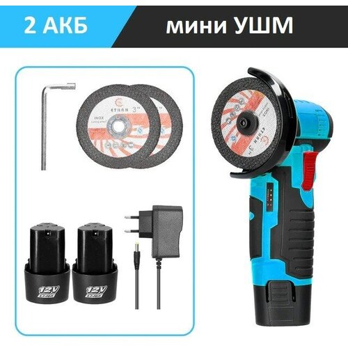 Аккумуляторная мини УШМ инток болгарка 50076 c АКБ-2шт 15 Ah 12V Li-ion и зарядкой 299700₽
