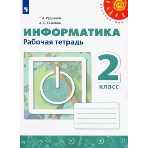 ПШ. Информатика 2 класс Рудченко. Рабочая тетрадь. 2022