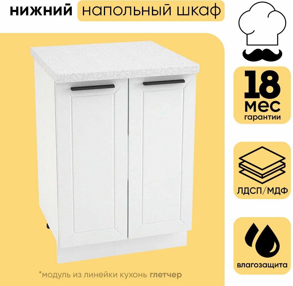 Кухонный модуль шкаф нижний напольный с 2 створками ШН 600 глетчер, белый/айленд силк, 81,6х60х47.8