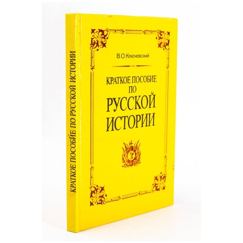 Краткое пособие по русской истории .