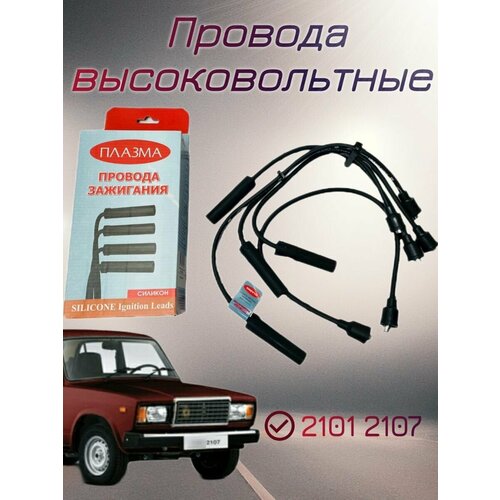 Провода высоковольтные 2101 2107