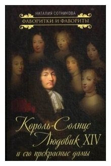 Король-Солнце Людовик XIV и его прекрасные дамы - фото №1