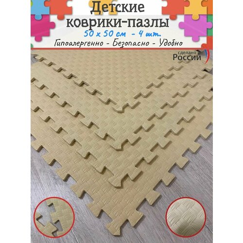 Детские коврики пазлы 50*50*1 см - 4 шт.