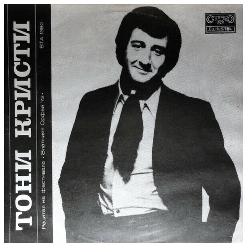 Tony Christie - Recital At The Festival The Golden Orpheus 72 / Винтажная виниловая пластинка / LP / Винил tony christie recital at the festival the golden orpheus 72 винтажная виниловая пластинка lp винил