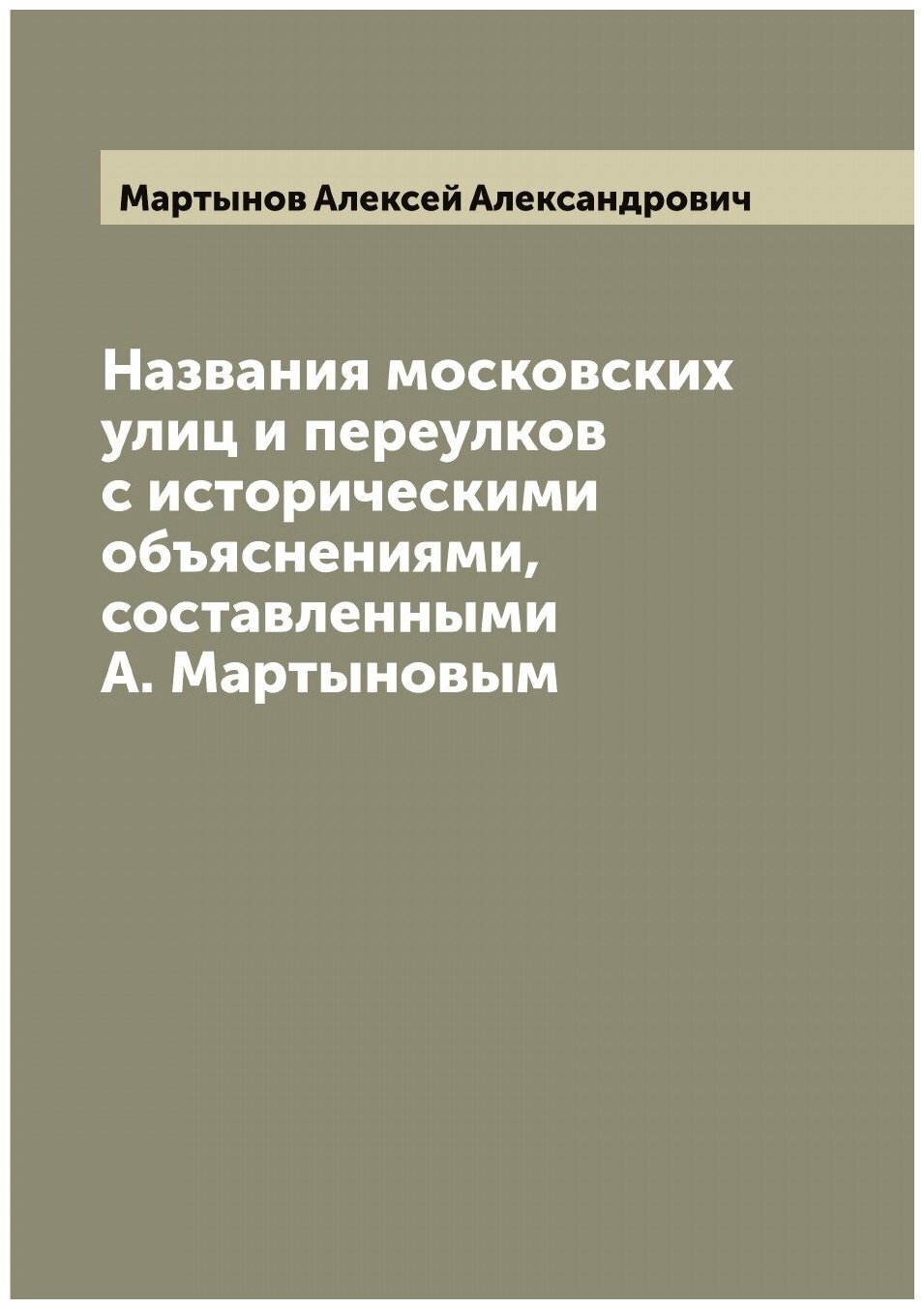 Книга Названия московских улиц и переулков с историческими объяснениями, составленными ... - фото №1