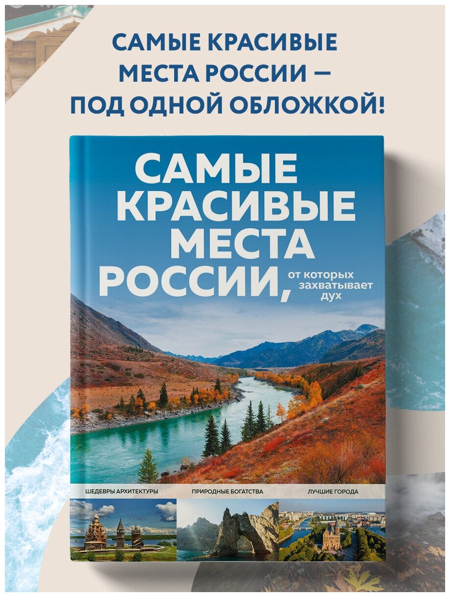 Самые красивые места России от которых захватывает дух Книга