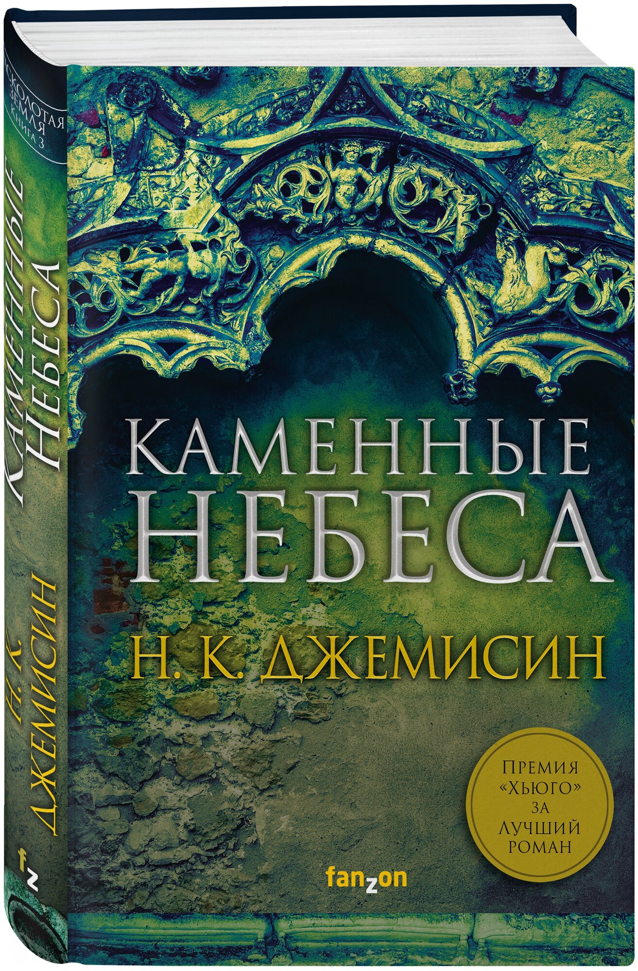 Джемисин Н. К. Каменные небеса