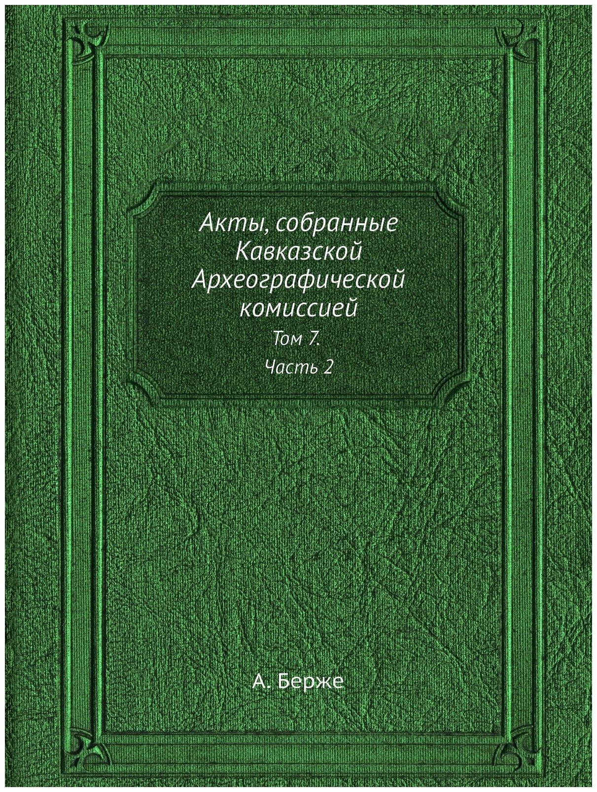 Акты, собранные Кавказской Археографической комиссией - фото №1