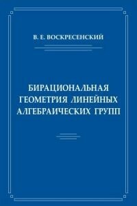 Бирациональная геометрия линейных алгебраических групп