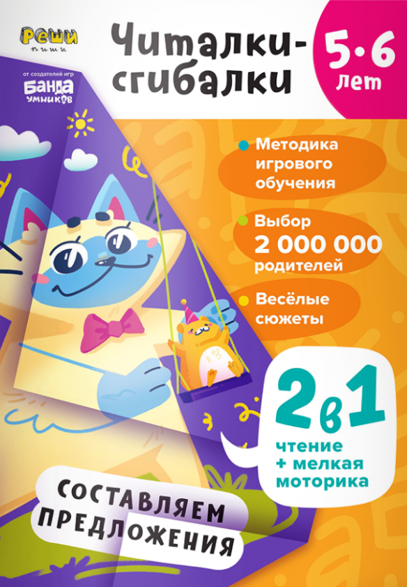 Читалки-сгибалки. 5-6 лет. Составляем предложения