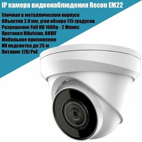 IP камера видеонаблюдения Recon EM22 2Мп металлическая уличная 2.8мм Hikvision Onvif PoE купольная антивандальная Full HD 1080p