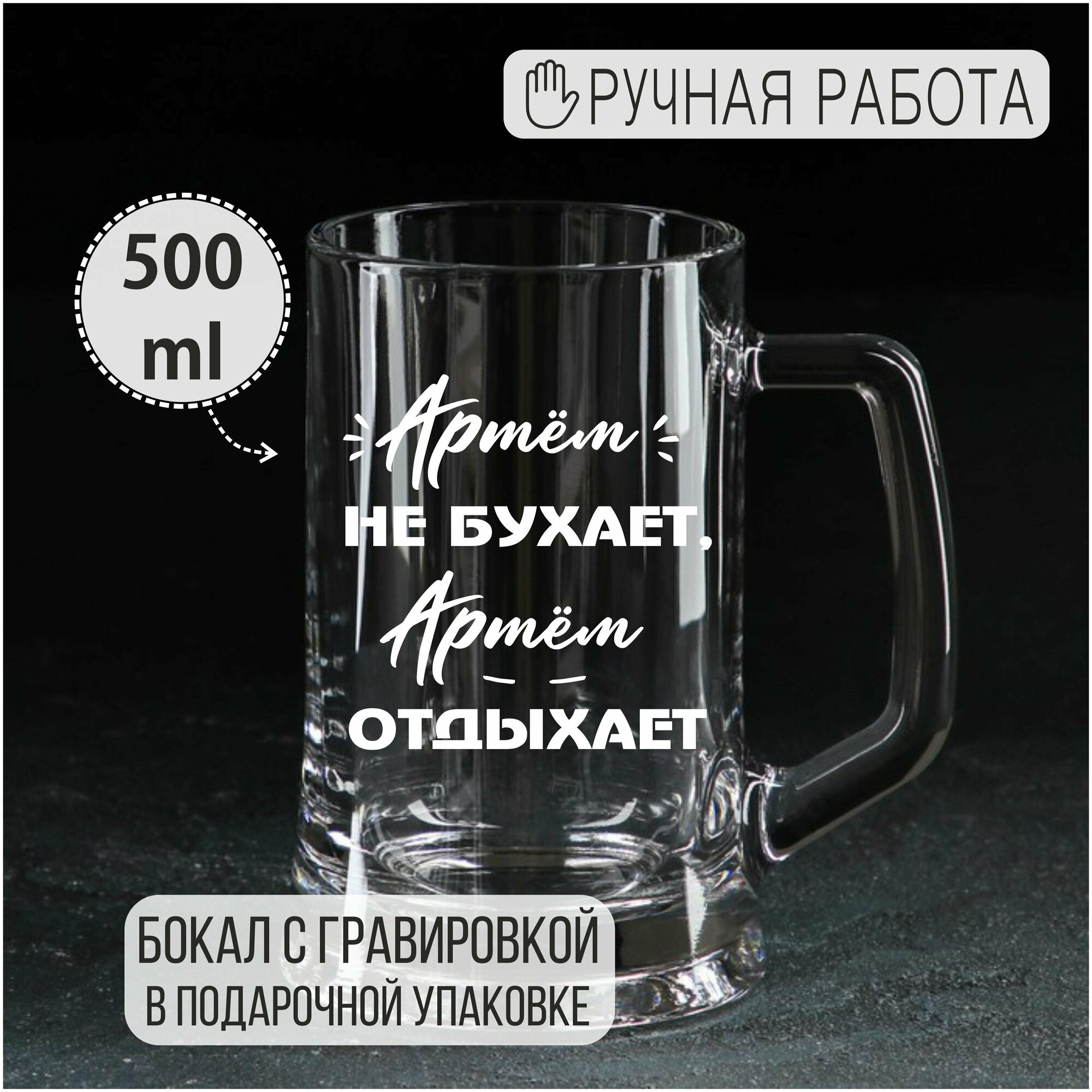 Артем не бухает, Артем отдыхает, 500 мл .