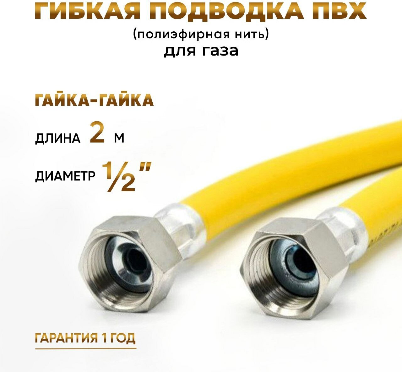 Шланг, Подводка для газа ПВХ армированная 1/2 гайка-гайка 200 см 10*15 MK Plast