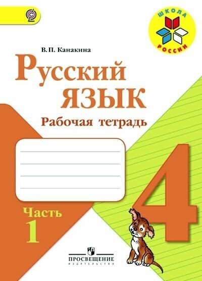 Рабочая тетрадь Русский язык, Школа России, ФГОС, 4 класс, Канакина, в 2-х ч. Ч. 1