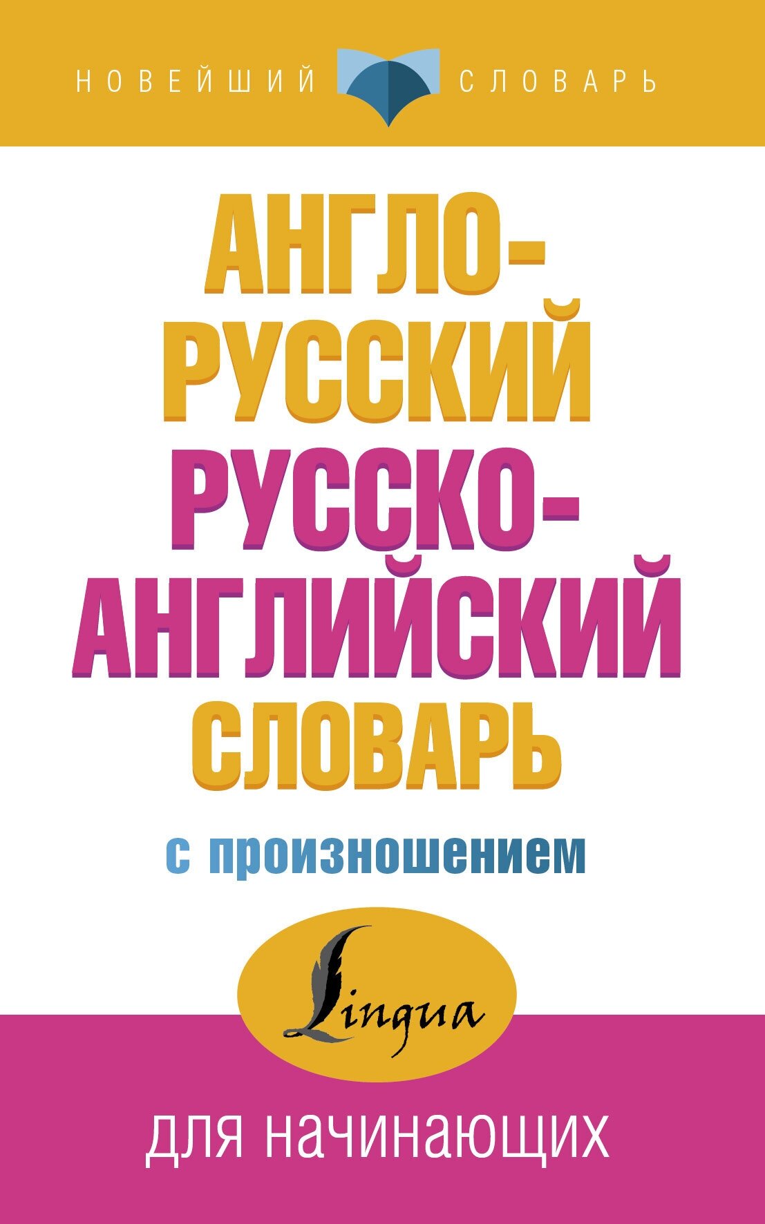 НовейшСл. Англо-рус. рус-англ. слов. с произношением