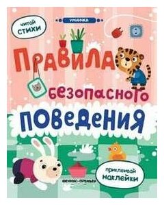 Правила безопасного поведения: книжка с наклейками