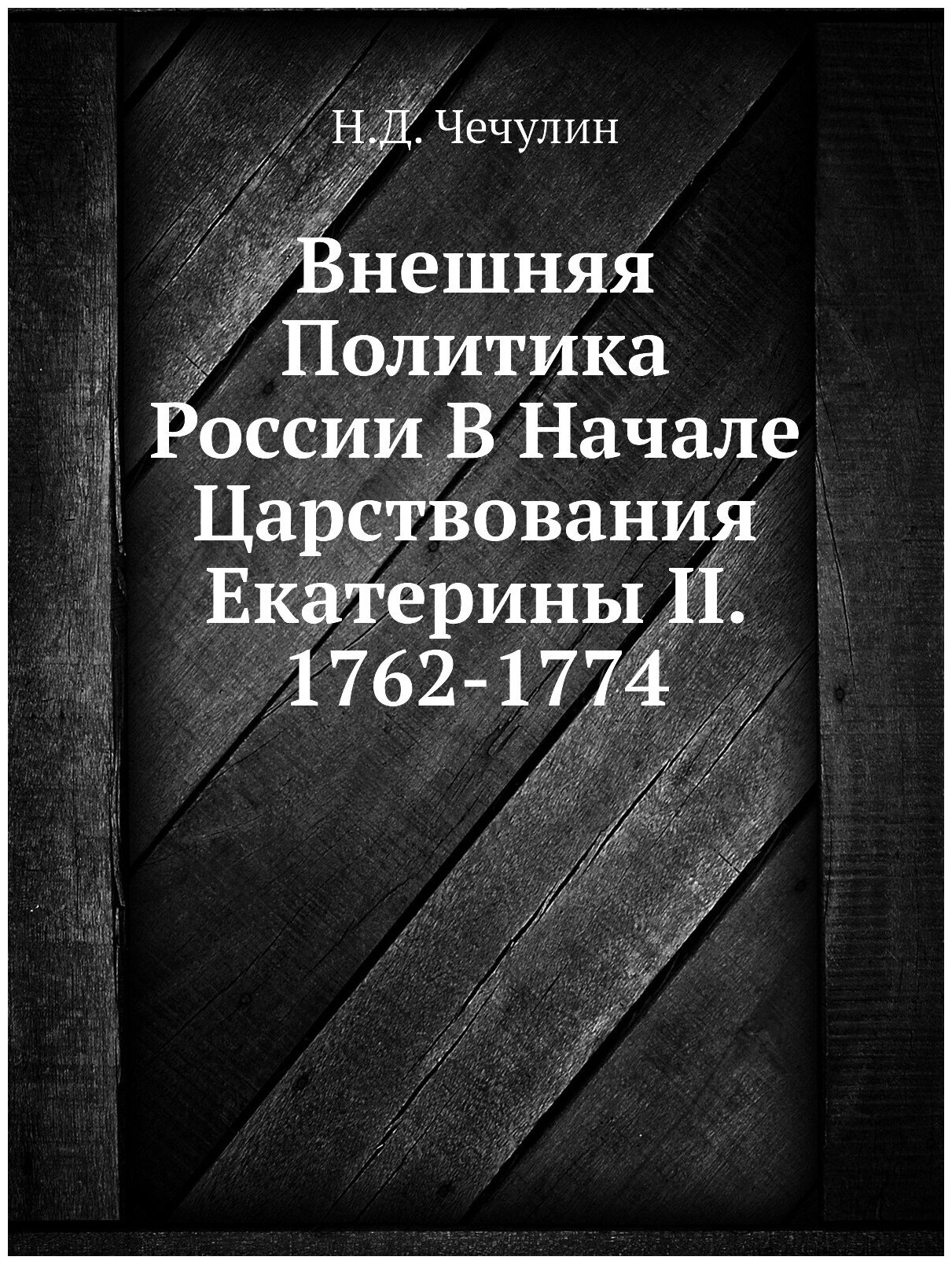Внешняя Политика России В Начале Царствования Екатерины II. 1762-1774