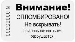 Пломба наклейка 44х25мм PVC. Крошится при вскрытии. 100 шт.