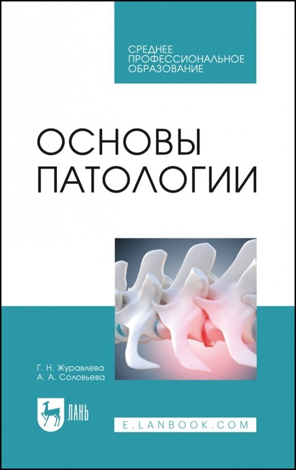 Основы патологии. Учебное пособие для СПО - фото №1