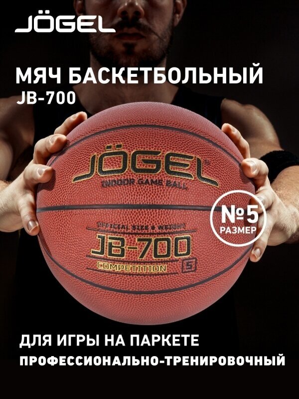 Мяч баскетбольный JB-700 №5, Jögel - 5