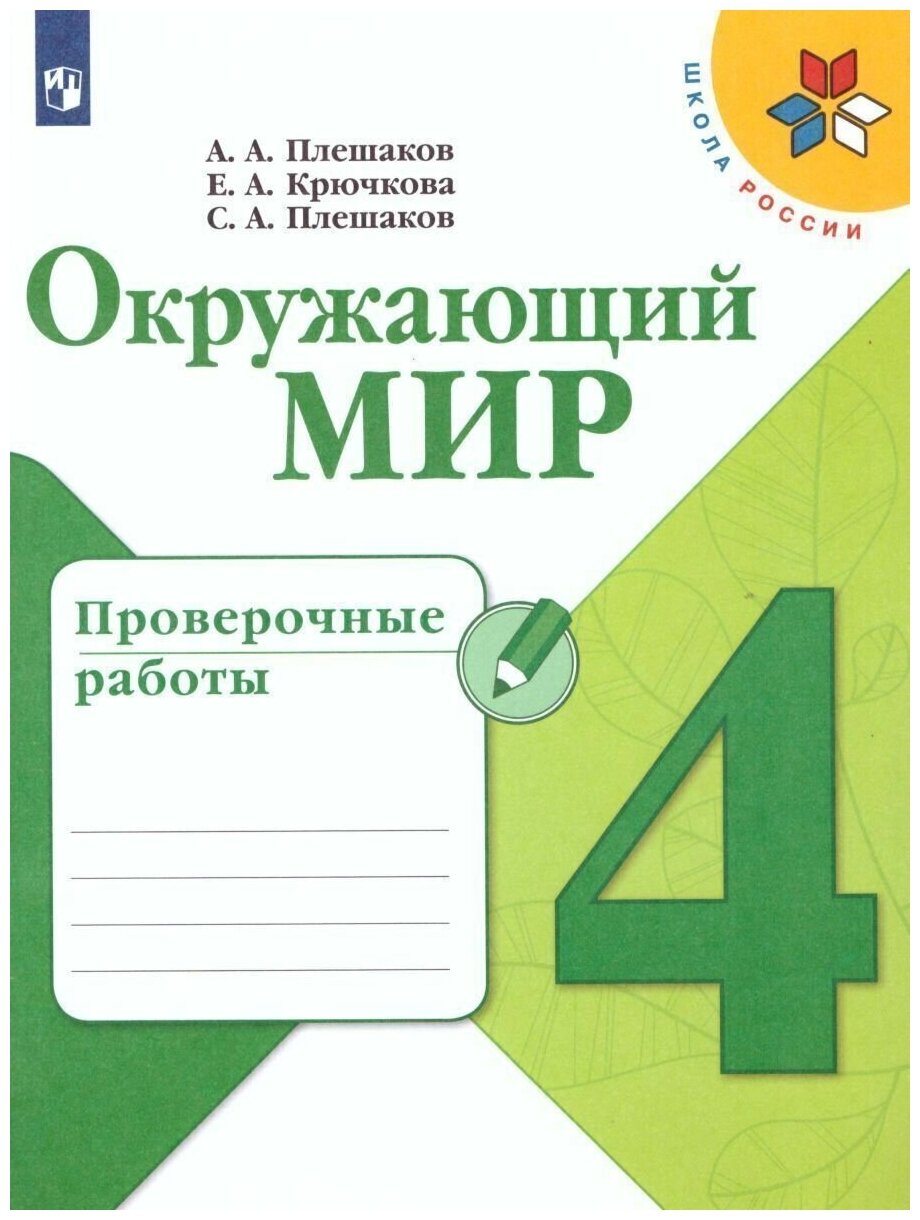 Окружающий мир. Проверочные работы. 4 класс. Учебное пособие. (Школа России)