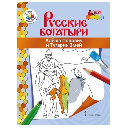 былины русские богатыри Русское слово Раскраска. Русские богатыри. Алёша Попович и Тугарин Змей