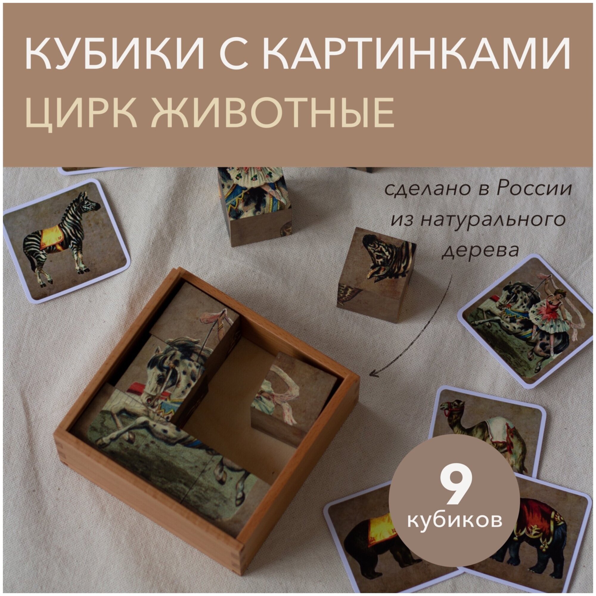Кубики с картинками "Цирк Животные" (9 кубиков в деревянной коробочке)