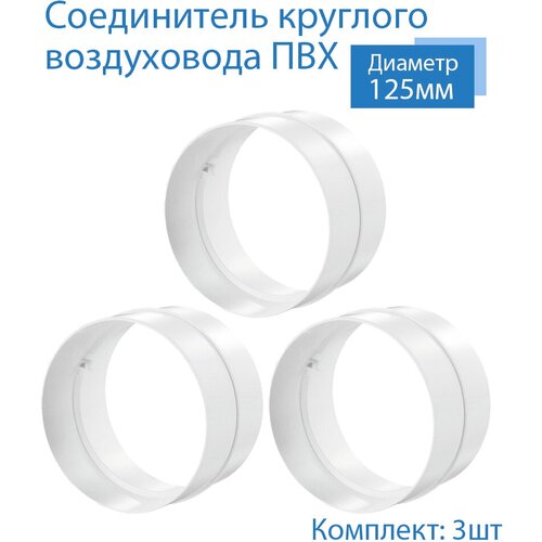 Соединитель круглого воздуховода D125 мм, 3 шт, 212-3, белый, воздуховод, ПВХ