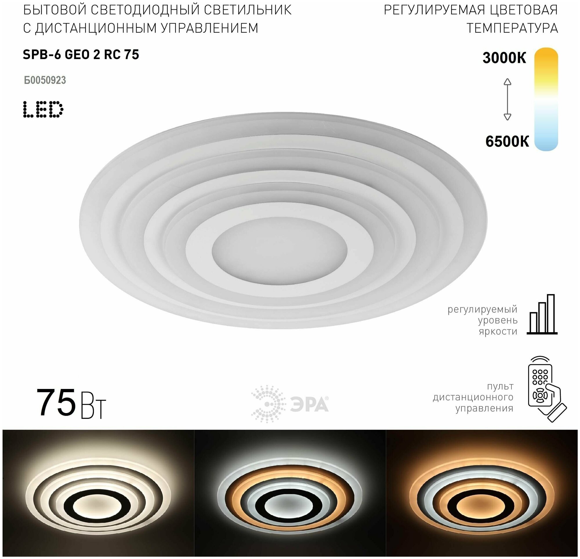 Светильник потолочный светодиодный ЭРА GEO с ДУ SPB-6 GEO-2 RC 75 75Вт 3000-6500К - фотография № 9