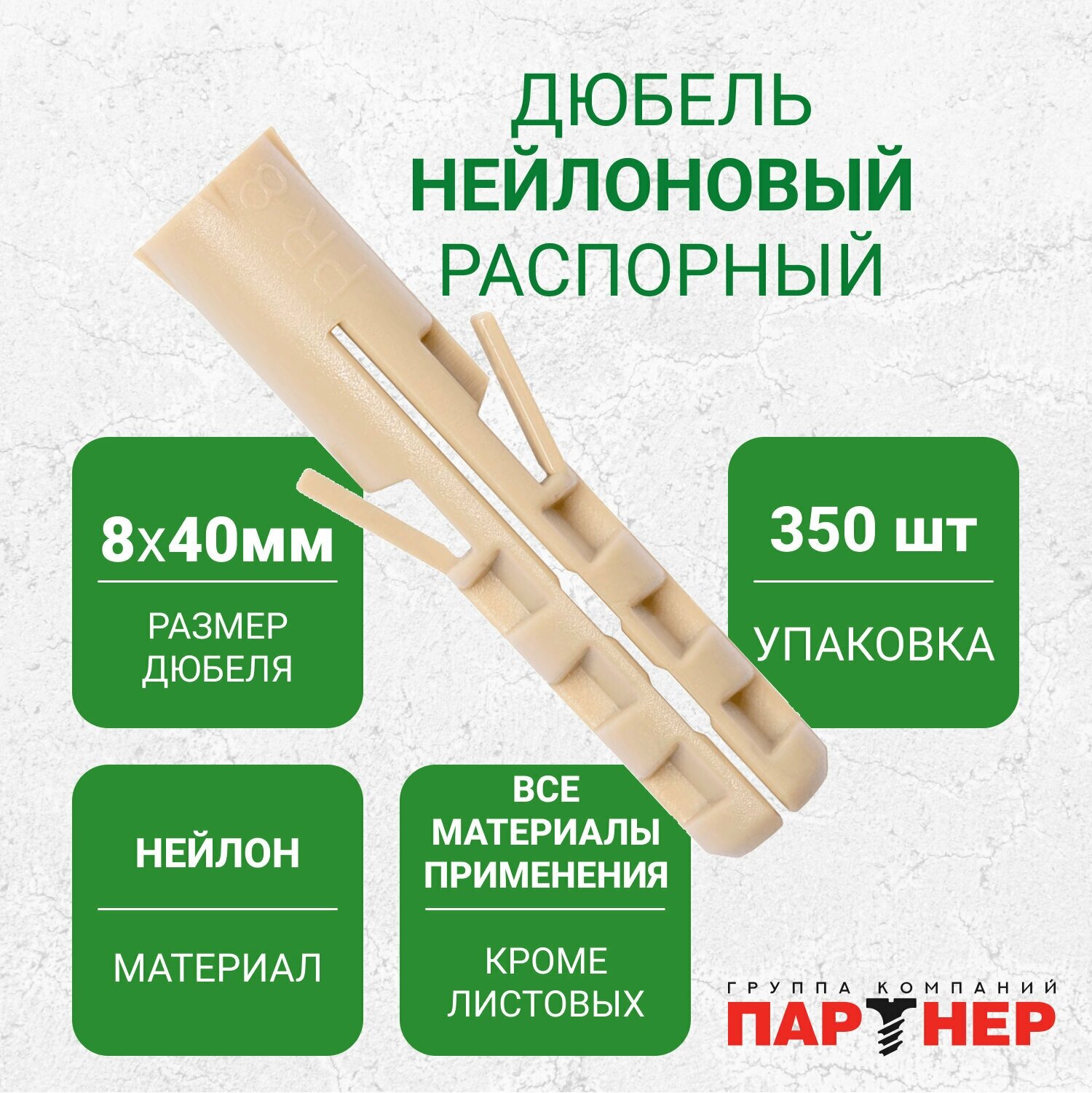 Дюбель нейлоновый партнер PR 8x40 (350 шт.) в контейнере, для полнотелых материалов основания