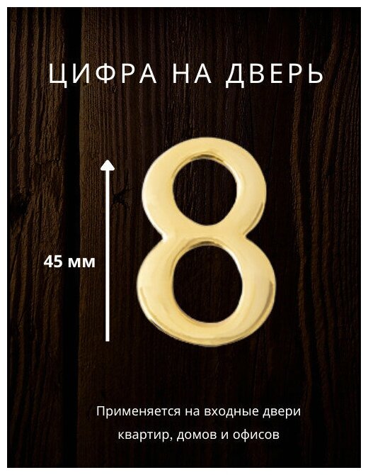 Цифра на дверь "8" Apecs цвет золото для входных дверей квартир,домов, офисов - фотография № 4