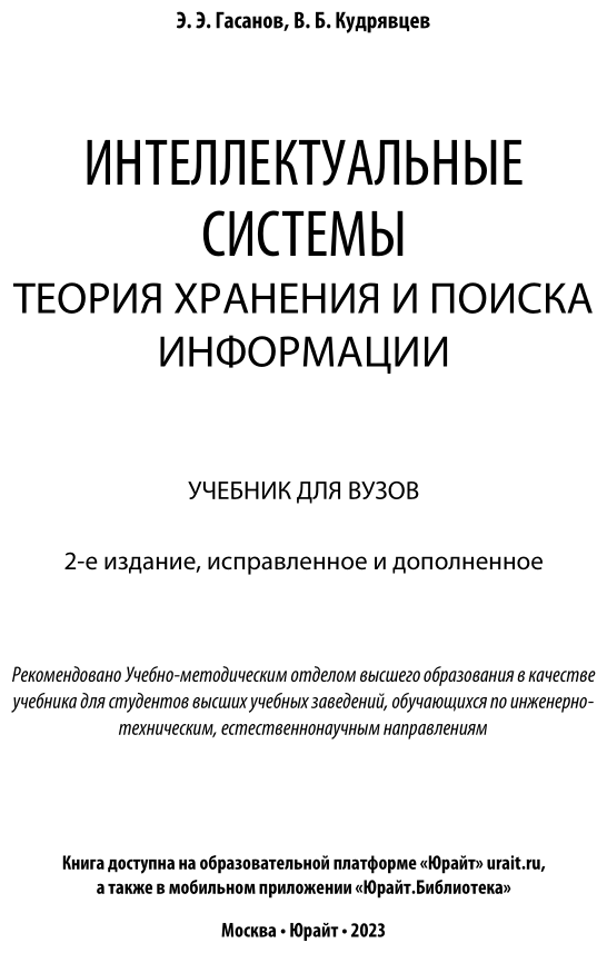 Книга Интеллектуальные Системы. теория Хранения и поиска Информаци и 2-е… - фото №2