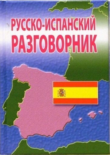 Русско-Испанский разговорник. 2-е изд.