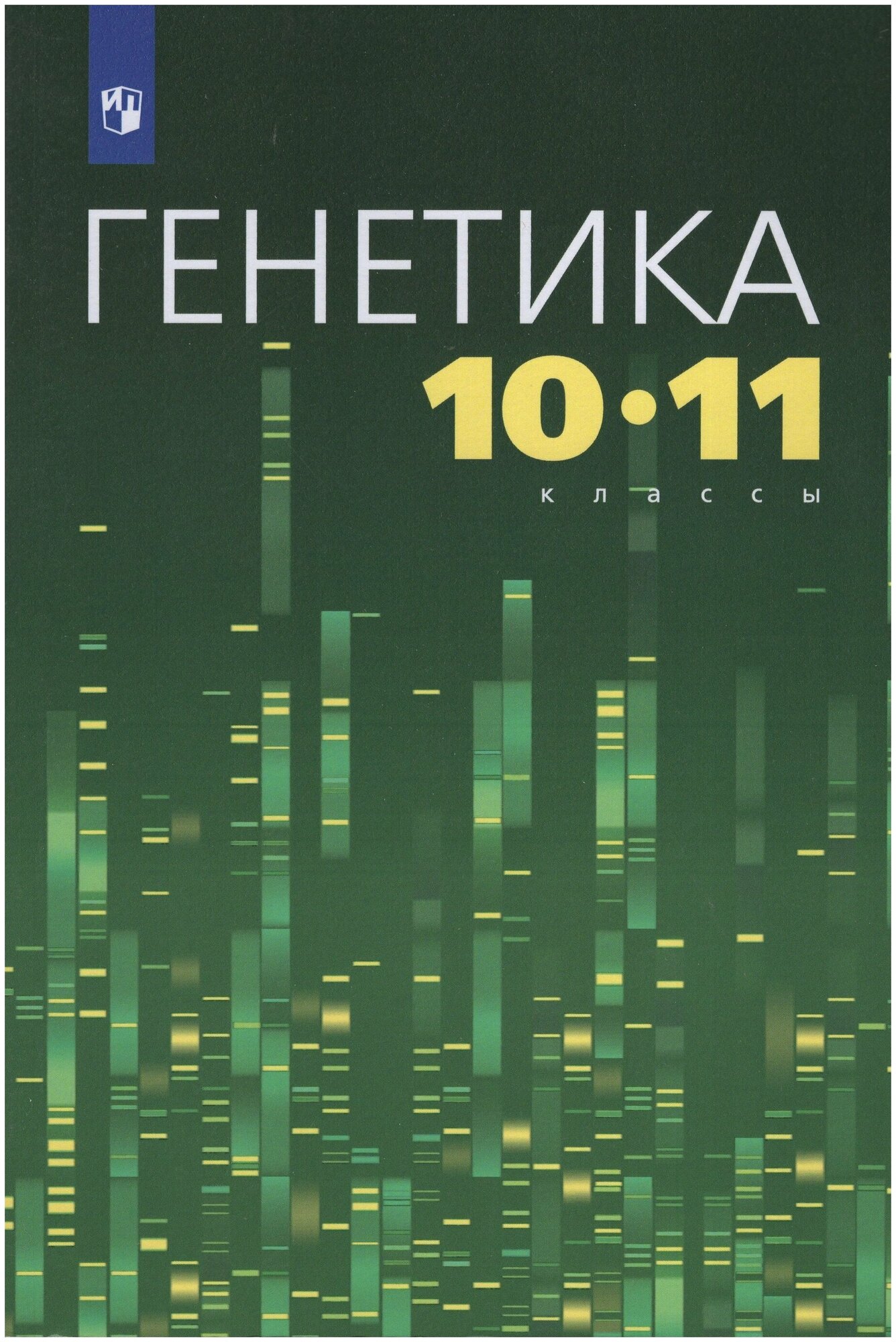 Генетика. 10-11 классы. Учебное пособие - фото №1