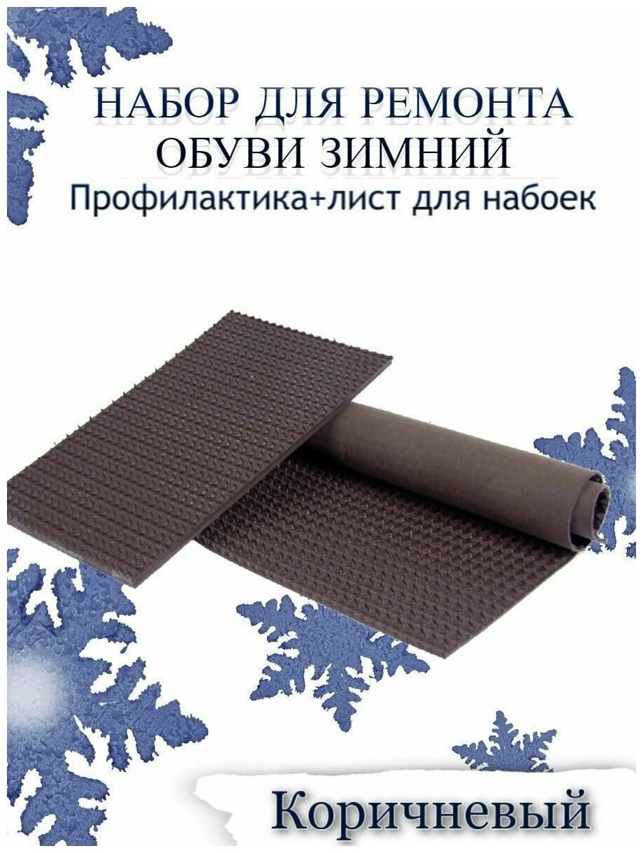 Набор для ремонта обуви зимний: Профилактика+лист для набоек рис. Чешуя цв. коричневый