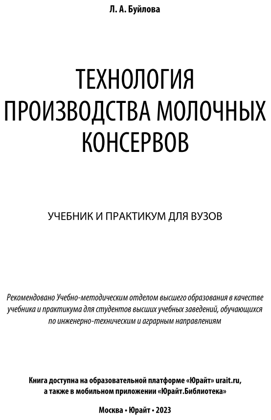 Технология производства молочных консервов. Учебник и практикум для академического бакалавриата - фото №2