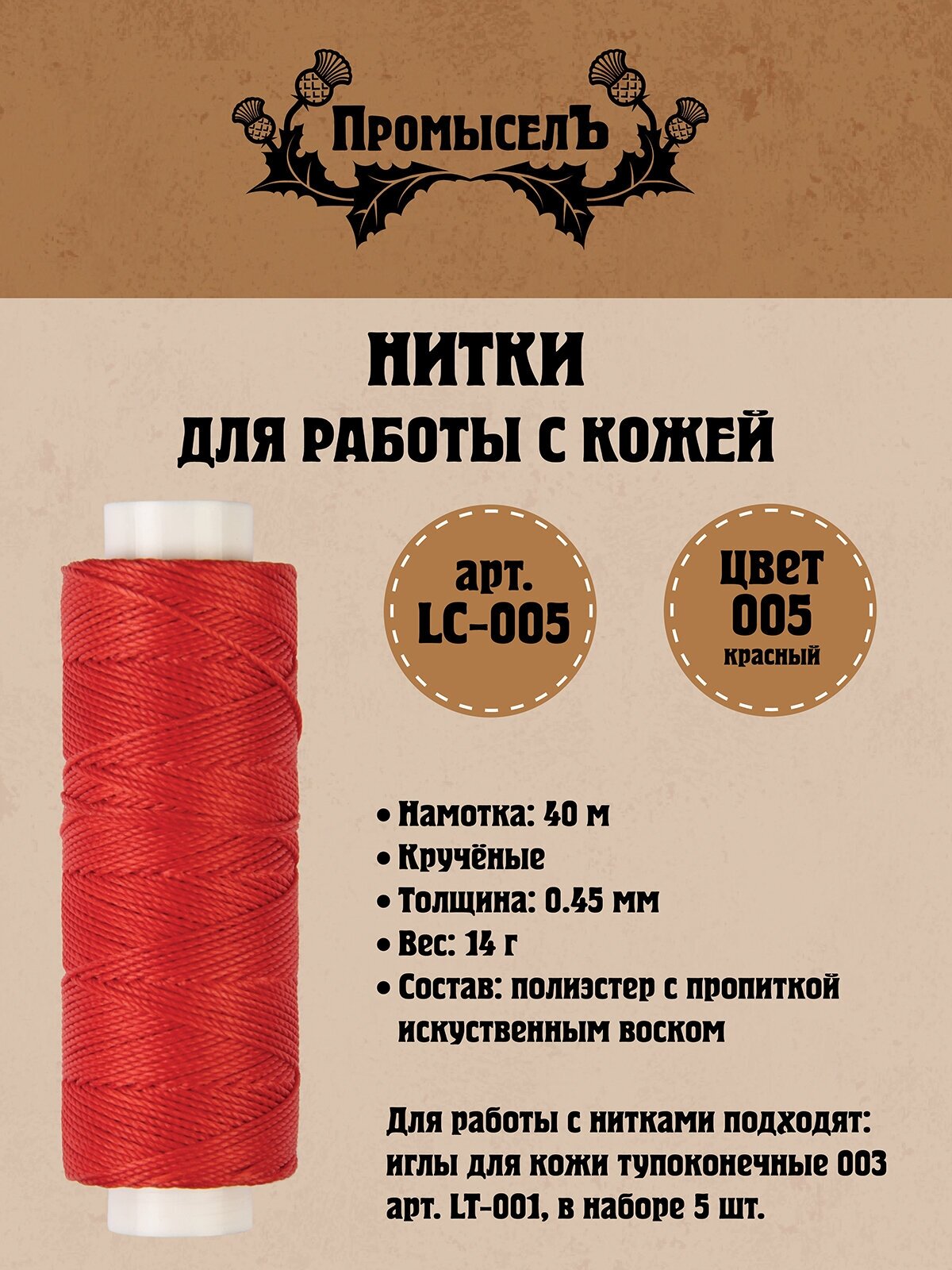 Нитки для кожи "Промысел" вощёные (полиэстер) LC-005 0.45 мм 40 м № 005 красный