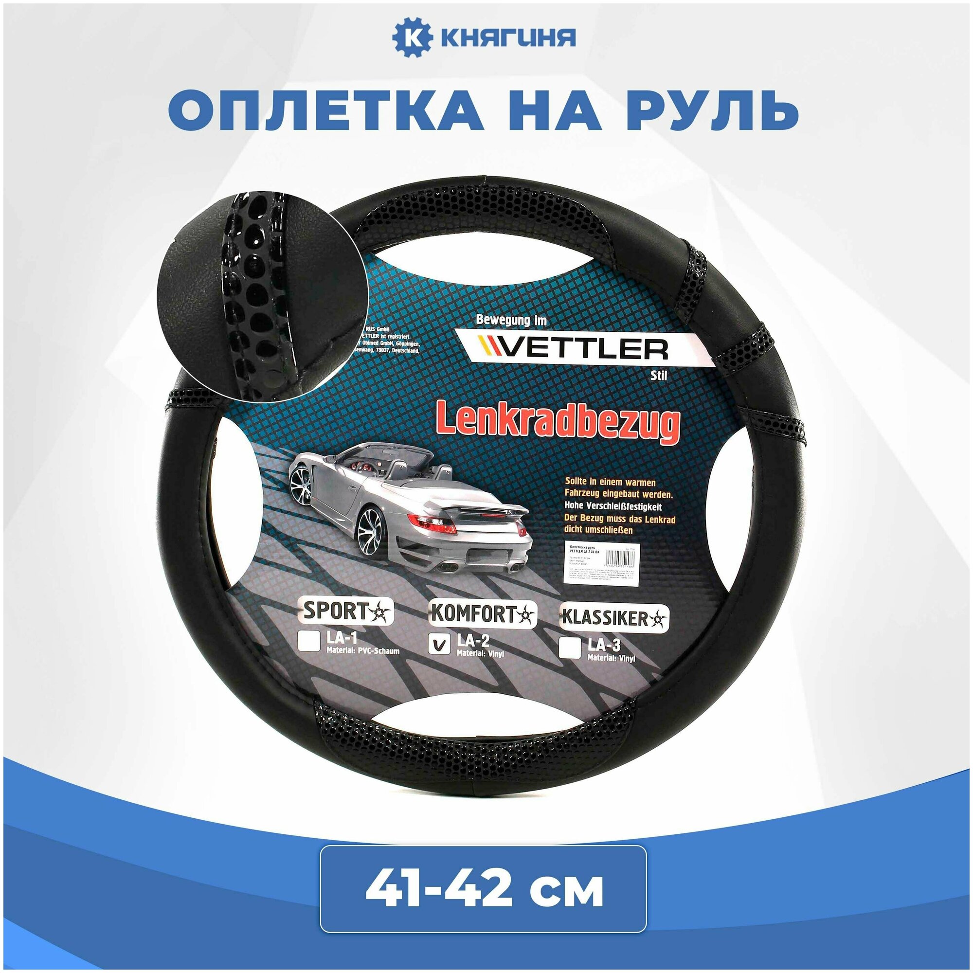 Оплетка на руль PVC XL 41-42 см черная KOMFORT, VETTLER LA-2