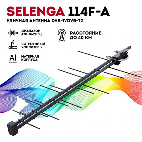 Антенна Selenga 114F-A уличная антенна selenga 113f