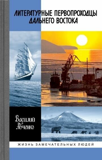 Василий авченко: литературные первопроходцы дальнего востока