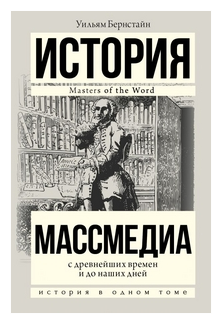 Массмедиа с древнейших времен и до наших дней Книга Бернстайн 16+