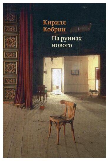 На руинах нового (Кобрин Кирилл Рафаилович) - фото №1