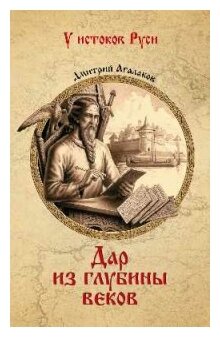 Агалаков Д. "Дар из глубины веков"