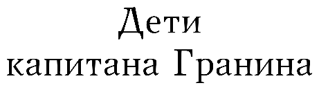 Дети капитана Гранина (Наталия Миронина) - фото №7