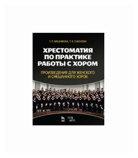 Хрестоматия по практике работы с хором. Произведения для женского и смешанного хоров - фото №1